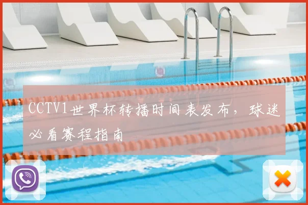 CCTV1世界杯转播时间表发布,球迷必看赛程指南