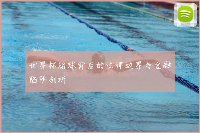 世界杯赌球背后的法律边界与金融陷阱剖析