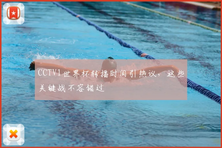 CCTV1世界杯转播时间引热议,这些关键战不容错过