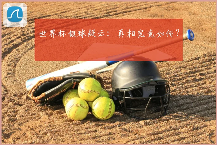 世界杯假球疑云:真相究竟如何?