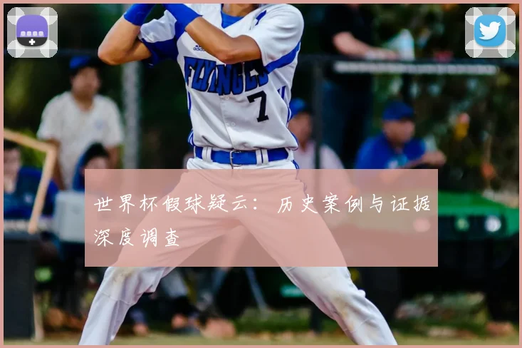 世界杯假球疑云:历史案例与证据深度调查