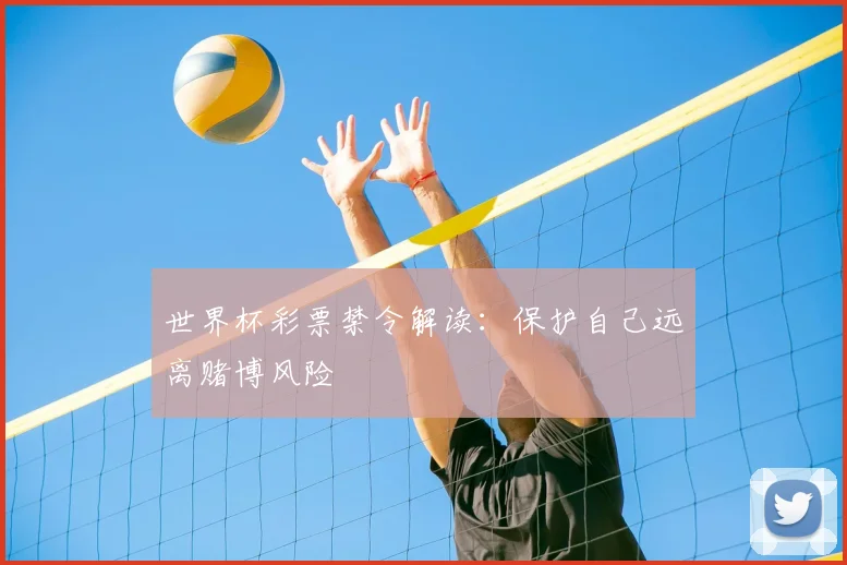 世界杯彩票禁令解读:保护自己远离赌博风险