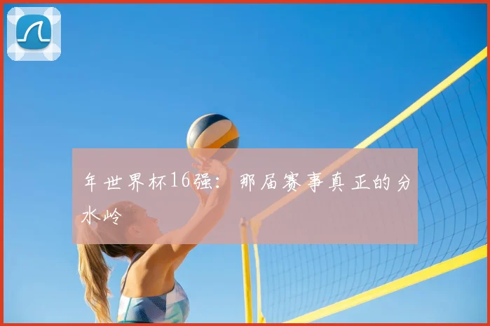 年世界杯16强：那届赛事真正的分水岭