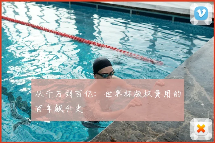 从千万到百亿：世界杯版权费用的百年飙升史