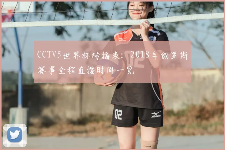 CCTV5世界杯转播表:2018年俄罗斯赛事全程直播时间一览