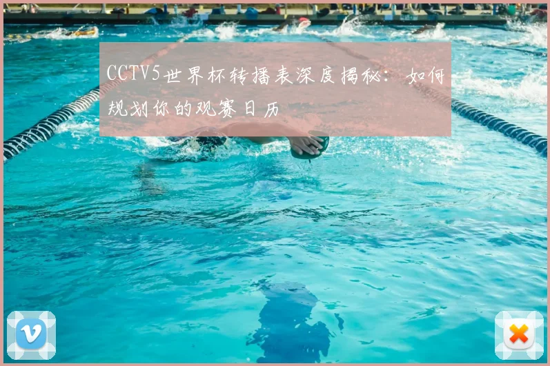 CCTV5世界杯转播表深度揭秘:如何规划你的观赛日历