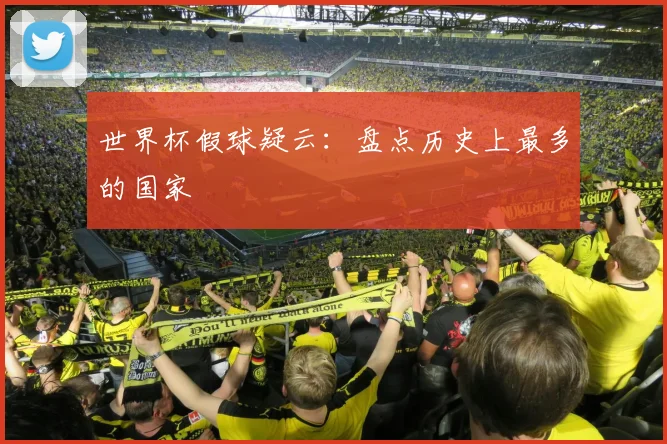 世界杯假球疑云:盘点历史上最多的国家