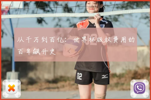 从千万到百亿：世界杯版权费用的百年飙升史