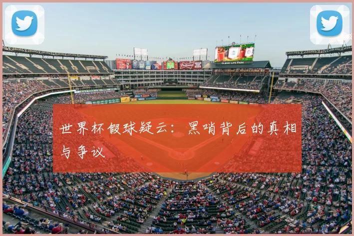 世界杯假球疑云：黑哨背后的真相与争议