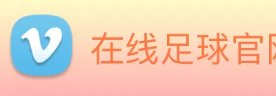 在线足球官网 logo